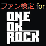 ファン検定 for ONE OK ROCK（ワンオク） icône