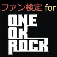 ファン検定 for ONE OK ROCK（ワンオク） Affiche