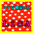 APK ファン検定 for LiSA（リサ）