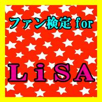 ファン検定 for LiSA（リサ） الملصق