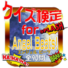 クイズ検定for『Angel Beats!』（エンジェル ビーツ）全90問 simgesi