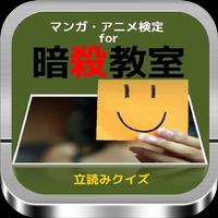 マンガ・アニメ検定for 『暗殺教室』 立読みクイズ Plakat