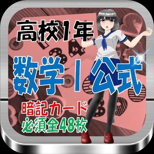 高校1年 数学 公式 暗記カード必須全48枚安卓下载 安卓版apk 免费下载 高校1年 数学 公式 暗記カード必須全48枚安卓下载 安卓版apk 免费下载