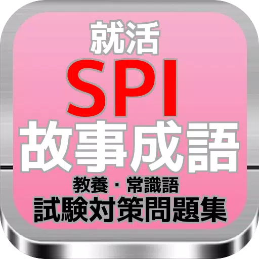 下载就活 Spi 故事成語その意味 教養 常識語 試験対策問題集的安卓版本