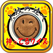 神ってる「太鼓の達人」初級~難問クイズ icon