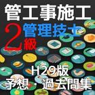 2級管工事施工管理技士予想・過去問集H29版 icon