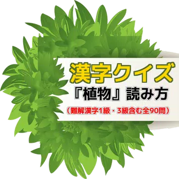 植物 読み方 難解漢字1級 3級含む全90問 Para Android Apk Baixar