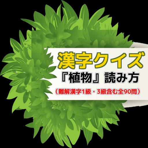 植物 読み方 難解漢字1級 3級含む全90問 Para Android Apk Baixar