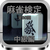 麻雀検定 中級編全60問 icon