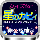 クイズfor横スクロールアクション「星のカービィ」非公認検定 ไอคอน