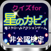 クイズfor横スクロールアクション「星のカービィ」非公認検定 পোস্টার