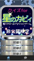 クイズfor横スクロールアクション「星のカービィ」非公認検定 স্ক্রিনশট 1