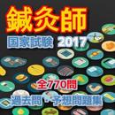 鍼灸師　国家試験　過去問・予想問題集　全770問 APK