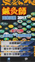 鍼灸師　国家試験　過去問・予想問題集　全770問 скриншот 1