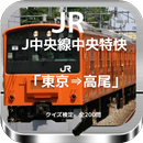 JR中央線中央特快「東京→高尾」クイズ検定　全200問 APK