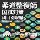 柔道整復師　国試対策　過去問・予想問題　科目別1000問 APK