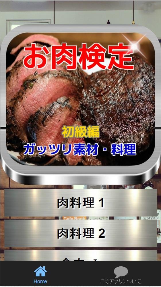 Android 用の お肉検定 ガッツリ素材 料理 初級編 Apk をダウンロード