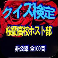 クイズ検定for『桜蘭高校ホスト部』非公認 全100問 海報