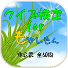 クイズ検定for『もやしもん』非公認 全60問 icon