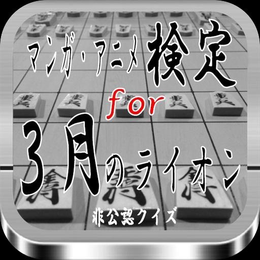 マンガ アニメ検定for 3月のライオン 非公認クイズ For Android Apk Download