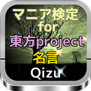 マニア検定For 『東方project』名言Quiz APK