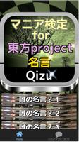 マニア検定For 『東方project』名言Quiz capture d'écran 1