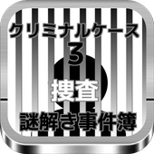 クリミナルケース　謎解き事件簿3　捜査 icon