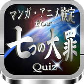 マンガ・アニメ検定for『七つの大罪』Quiz icon
