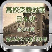 高校受験対策　日本史語呂合わせ歴史年号　全250問 Affiche