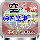 空マニア検定　国内空港コードクイズ　解説付全80問 APK