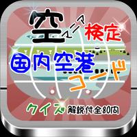 空マニア検定　国内空港コードクイズ　解説付全80問 海報