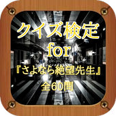 クイズ検定for『さよなら絶望先生』全60問 icon