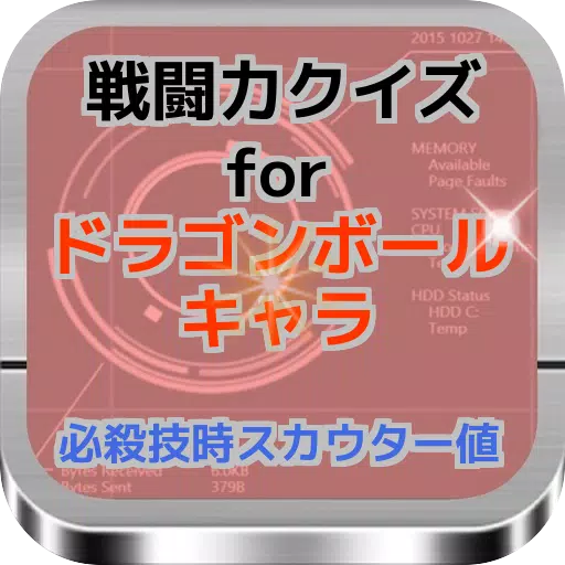 Android Indirme Icin 戦闘力クイズforドラゴンボールキャラ 必殺技時スカウター値 Apk