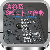 渋谷系SNSコトバ辞典（パズドラ・コトバ含む） icon