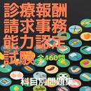 診療報酬請求事務能力認定試験　科目別問題集　全問〇☓式問題 APK