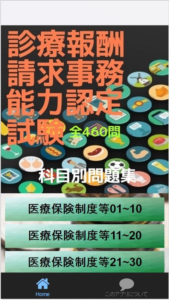 診療報酬請求事務能力認定試験 科目別問題集 全問 式問題 Fur Android Apk Herunterladen 診療報酬請求事務能力認定試験 科目別問題集 全問 式問題 Fur Android Apk Herunterladen