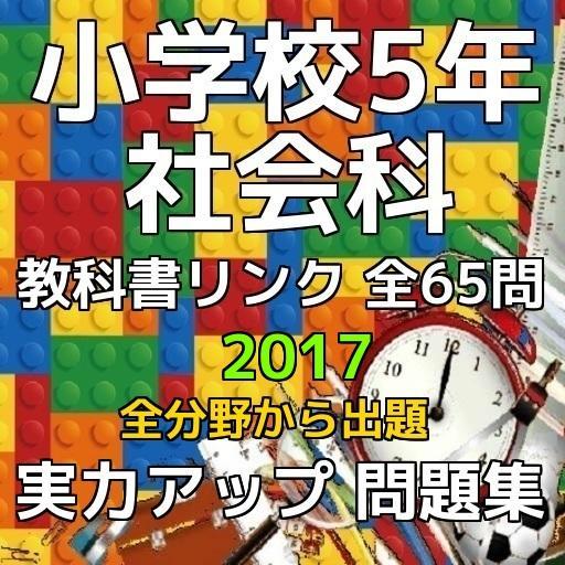 小学5年 社会科 教科書リンク 実力アップ 問題集 全65問 For Android