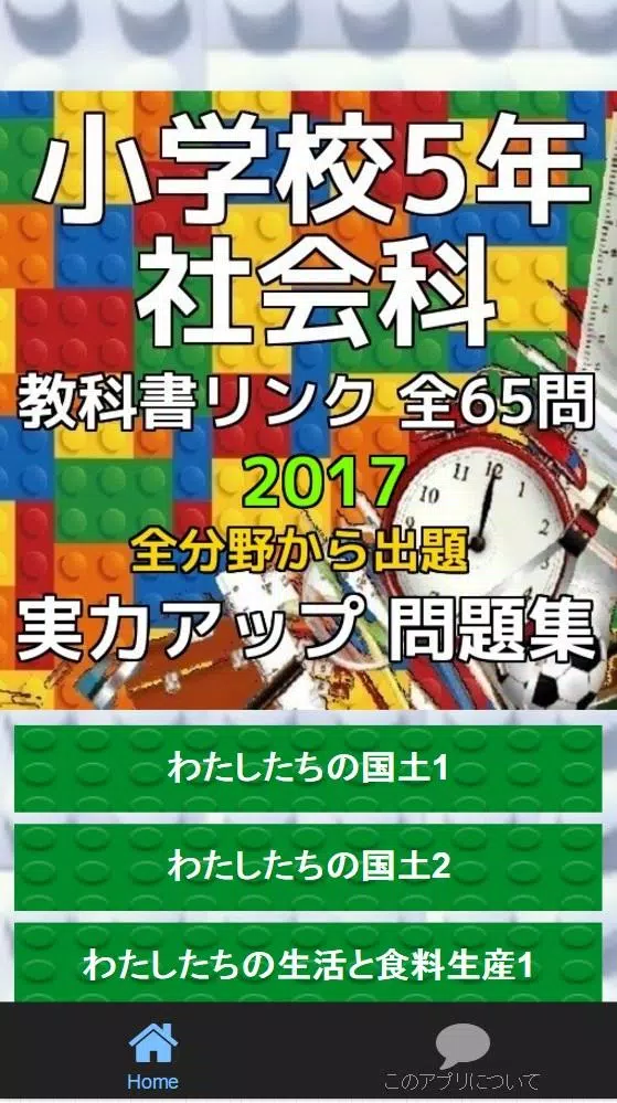小学5年社会科教科書リンク実力アップ問題集全65問安卓下载 安卓版apk 免费下载