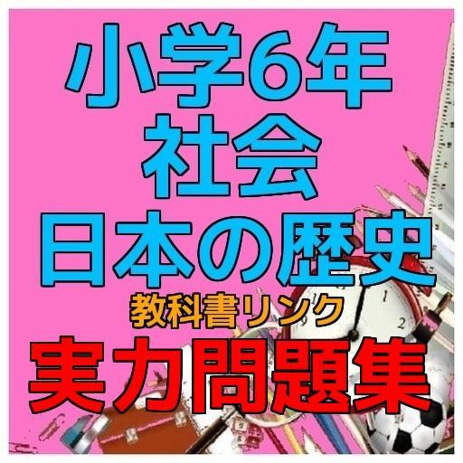 小学6年 社会 日本の歴史 教科書リンク 実力問題集 Para Android Apk Baixar