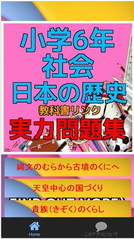 小学6年 社会 日本の歴史 教科書リンク 実力問題集 Para Android Apk Baixar