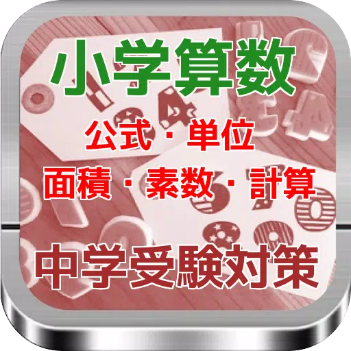 Download Do Apk De 小学算数 中学受験対策 公式 単位 面積 素数 計算 Para Android
