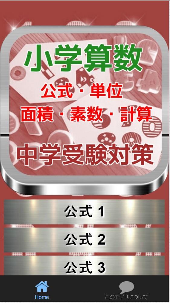 小学算数 中学受験対策 公式 単位 面積 素数 計算 Para Android Apk Baixar