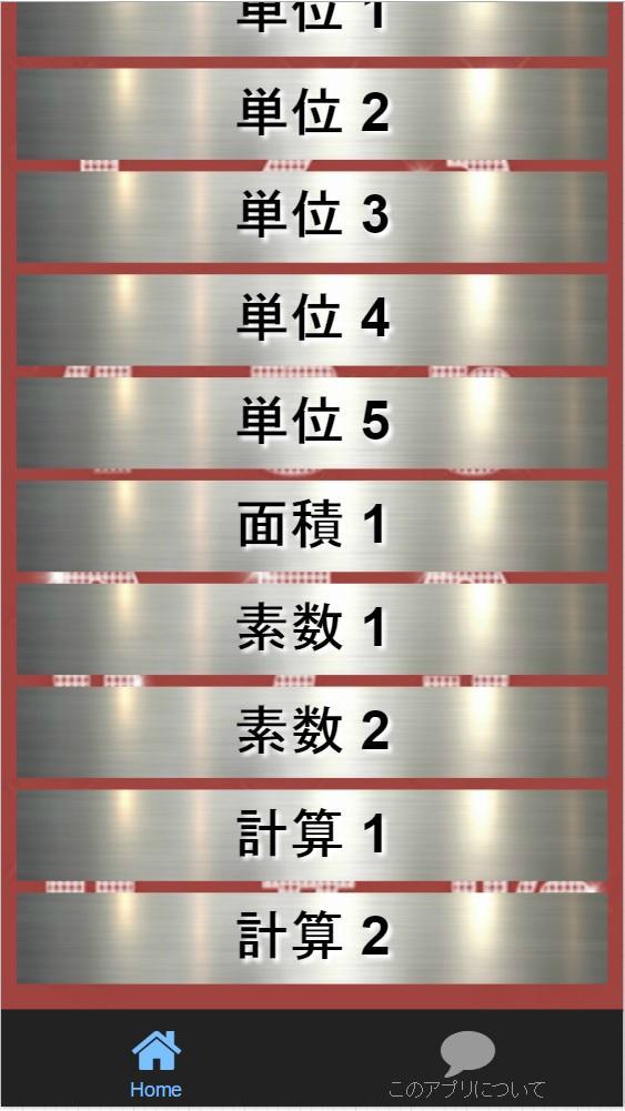 小学算数中学受験対策 公式 単位 面積 素数 計算 安卓下载 安卓