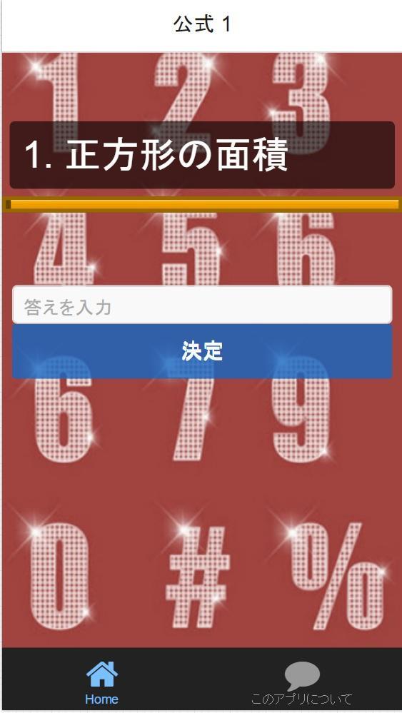 小学算数中学受験対策 公式 単位 面積 素数 計算 安卓下载 安卓