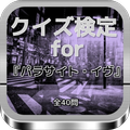 クイズ検定for『パラサイト・イヴ』全40問
