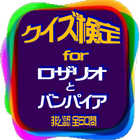 クイズ検定for『ロザリオとバンパイア』非公認 全50問 आइकन