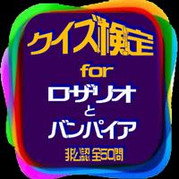 クイズ検定for『ロザリオとバンパイア』非公認 全50問 포스터