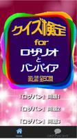 クイズ検定for『ロザリオとバンパイア』非公認 全50問 capture d'écran 1