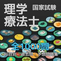 理学療法士　国家試験　科目別　過去問・予想問題集 1000問 ポスター