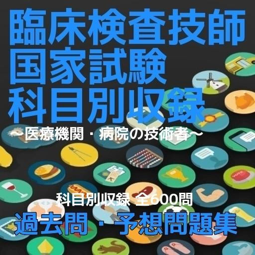 Android 用の 臨床検査技師 国家試験 過去問 予想問題集 科目別全600問 Apk をダウンロード